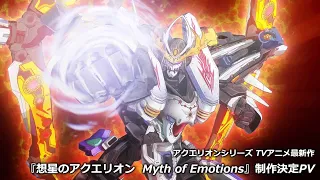 YouTube影片, 內容是想星的亞庫艾里翁 Myth of Emotions 的 製作決定宣傳影片