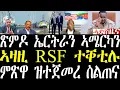 Download Lagu Breaking ኣዛዚ RSF ተቐቲሉ፣ ኤርትራን ኣሜርካን ጽምዶ ጀሚረን፣ ኤርትራ ንግጭታት መግለጺ፣ ኣብ ምጽዋ ዝተጀመረ ስልጠና august 23 2025
