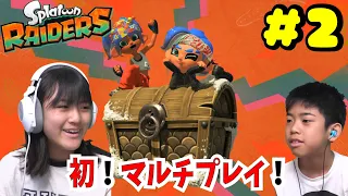 あちゃぴとマルチプレイでモメモメ！？ｗスプラレイダース＃2