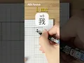 Download Lagu Wǒ: I, ME⎮Write Chinese⎮Calligraphy⎮Handwriting⎮Hanzi⎮Learn Chinese Character