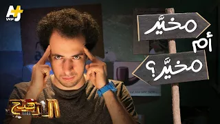 الدحيح مخي ر أم مخي ر 