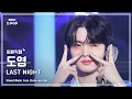 Download Lagu [#최애직캠] TREASURE DOYOUNG (트레저 도영) – LAST NIGHT | 쇼! 음악중심 | MBC241221방송