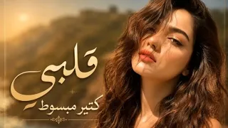 انا ودي اشوفك الاصليه دندنها
