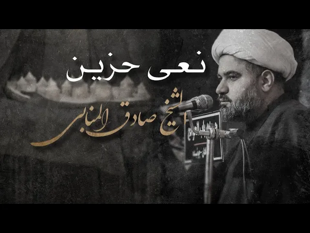 ⁣شیخ صادق المنابي//إستشهادالسیدة زینب(س)-حسینیة باب الحوائج(ع)-مدینة چویبدة-2025-1446