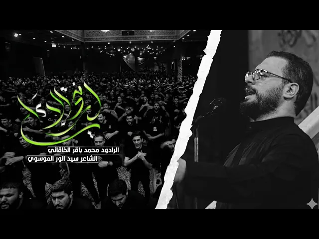 ⁣لافتى الا علي  |  محمد باقر الخاقاني | الليالي العلوية 1447 هـ| حسينية داود العاشور