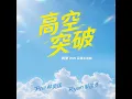 高空突破（HOY 亞運2026主題曲）（合唱版） - Breakthrough the Sky (HOY Asian Games 2026 Theme Song) (Duet Version) - Phil Lam & Ryan Choi