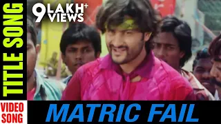 matric fail title song video song matric fail odia movie anubhav mohanty barsha sudhakar