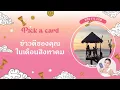 Download Lagu Pick a card ข่าวดีของคุณในเดือนสิงหาคมจะเป็นเรื่องอะไร
