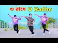 Download Lagu O Radhe Dj Dance | ও রাধে ও রাধে | Dh Kobir Khan | Bangla New Dance | Pujor New Dj Song 2023