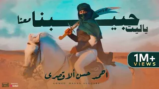 ياليت حبيبنا معنا رب العباد اذا وهب المنشد احمد حسن الاقصري Ahmed Hasan Eluxory 