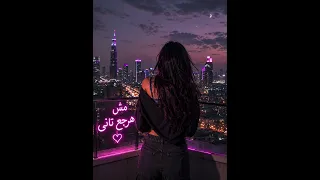 جينزى  مش هرجع تاني                                                      دندنها