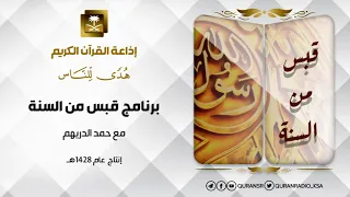 برنامج قبس من السنة حلقة 239 الجوع بئس الضجيع 