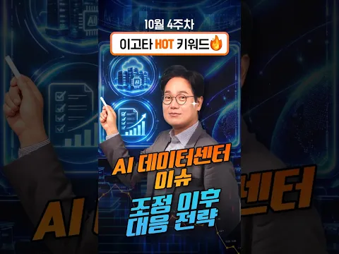 10월 4주차 이고타 핫키워드, '조정 이후의 대응은?' / 이고타!