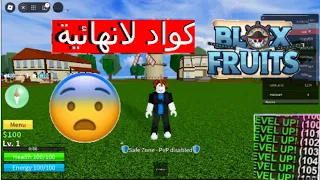 اكواد لا نهائية دبل XP بلوكس فروت BLOX FRUITS 