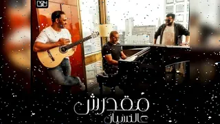 اغنية عمرو دياب      مقدرش ع النسيان دندنها