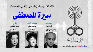 المسلسل الإذاعي سيرة المصطفى جلال الشرقاوي سميحة أيوب نسخة مجمعة 