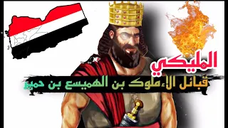 مقاولة حمير قبائل الاملؤگ بن الهميسع بن حمير  المليكي الحميري   دندنها