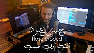 أنت أول حبيب   حسن عبود                                     دندنها