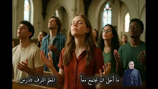 ترنيمة ما احلى ان نجتمع معا    بصوت المعلم اشرف تادرس  الكنيسه القبطيه الارثوذوكسيه  دندنها