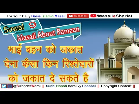 किन रिश्तेदार को ज़कात का पैसा दे सकते हैं | बहन भाई | सास ससुर को ज़कात दी जा सकती है