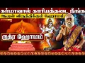 Download Lagu ருத்ர ஹோமம் யார் செய்ய வேண்டும் l உயிர் காக்கும் மிருத்யுஞ்சய ஹோமம் l Rudra Romam in Tamil
