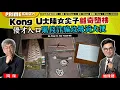 Download Lagu Chapter 1394：【AI字幕】 Kong U大陸女尖子離奇墮樓 優才入口黑錢詐騙垃圾筒大便｜風雲谷｜2025/9/13
