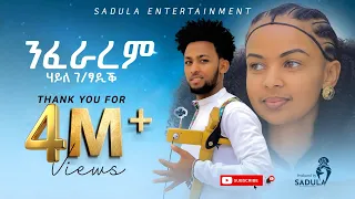 Haile Gebretsadik Nfararem ሃይለ ገ ፃዲቕ ንፍራረም New Tigrigna Music 2024 Official Video 