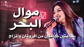 ميكس الأحزان موال البحر يا بحر قولى   رحمه محسن ترند        كوكتيل روقان لعشاق الحظ   ترند تيك توك دندنها