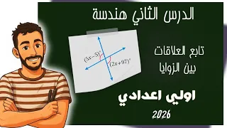 الدرس الثاني هندسة اولي اعدادي تابع العلاقات بين الزوايا 