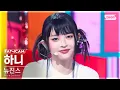 Download Lagu [안방1열 직캠4K] 뉴진스 하니 'Cookie' (NewJeans HANNI FanCam) @SBS Inkigayo 220807