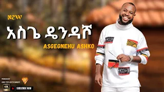 አስጌ ዴንዴሾ Asge Dendasho Asgegnew Ashko New Ethiopian Music 2025 Official Video 