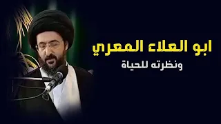نظرة ابو العلاء المعري للحياة   السيد محمد رضا الشيرازي دندنها
