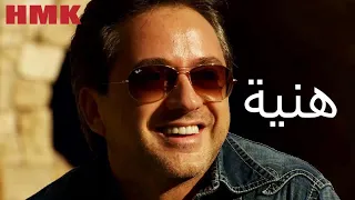 مروان خوري   هنية  النسخة الاصلية                               دندنها