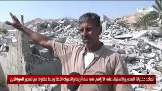 تصاعد عمليات الهدم والاستيلاء على الأراضي في سما أريحا والديوك التحتا وسط مخاوف من تهجير المواطنين