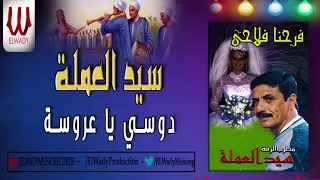                                  سيد العمله   دوسي يا عروسه دندنها
