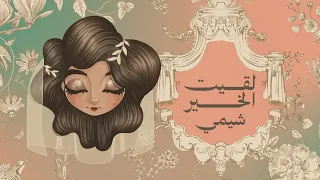 شيمي    لقيت الخير                                 دندنها