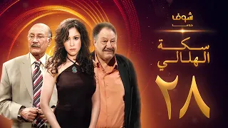 مسلسل سكة الهلالي الحلقة 28 يحيى الفخراني منة شلبي 