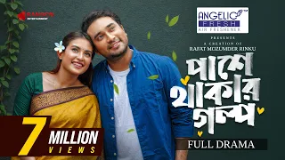 Pashe Thakar Golpo | পাশে থাকার গল্প | Jovan | Totini | FULL NATOK | New Bangla Natok 2026