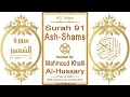 Download Lagu Surah 091 Ash-Shams | Reciter: Mahmoud Khalil Al-Hussary | Text highlighting HD video on Holy Quran