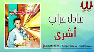 عادل عراب أشري Adel Araab Ashry  عادل عراب أشري Adel Araab Ashry