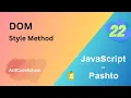 22 JavaScript DOM Style Method in pashto