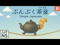 Download Lagu Het Geheim van de Wasbeerhond｜【Bunbuku Chagama】 Easy Japanese・JLPT N5
