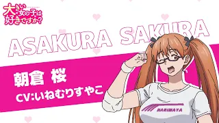 YouTube影片, 內容是這樣高大的女孩子你喜歡嗎？ 的 「 朝倉桜 」角色宣傳影片