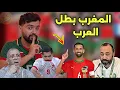 رسميا المغرب يُسيطر عربيا و يتوج بطلا للعرب
