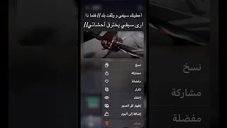 أعطيتك سيفي و وثقت بك فلما ذا ارى سيفي يخترق أحشائي 