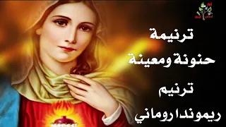 ترنيمة حنونة ومعينة  ترنيم ريموندا روماني كلمات الشاعر رمزي بشارة دندنها