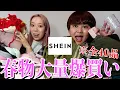 Download Lagu 【爆買い】SHEINでお互い好きなだけ爆買いしたら全部大当たりすぎて大興奮www