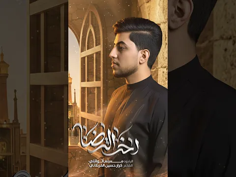 أخت الرضا | الحاج #مسلم_الوائلي | 1448هـ