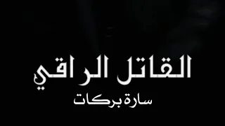 رواية القاتل الراقي بقلم سارة بركات برومو ياسين المغربي 