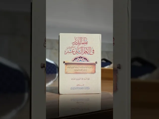 ⁣نظم الدرر في الإمام الثاني عشر - السيد جواد السيد علاء الموسوي الهندي
